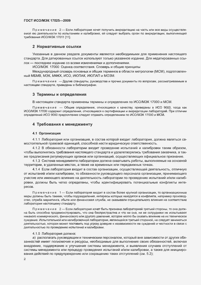 Страница 7 ГОСТ ИСО/МЭК 17025-2009