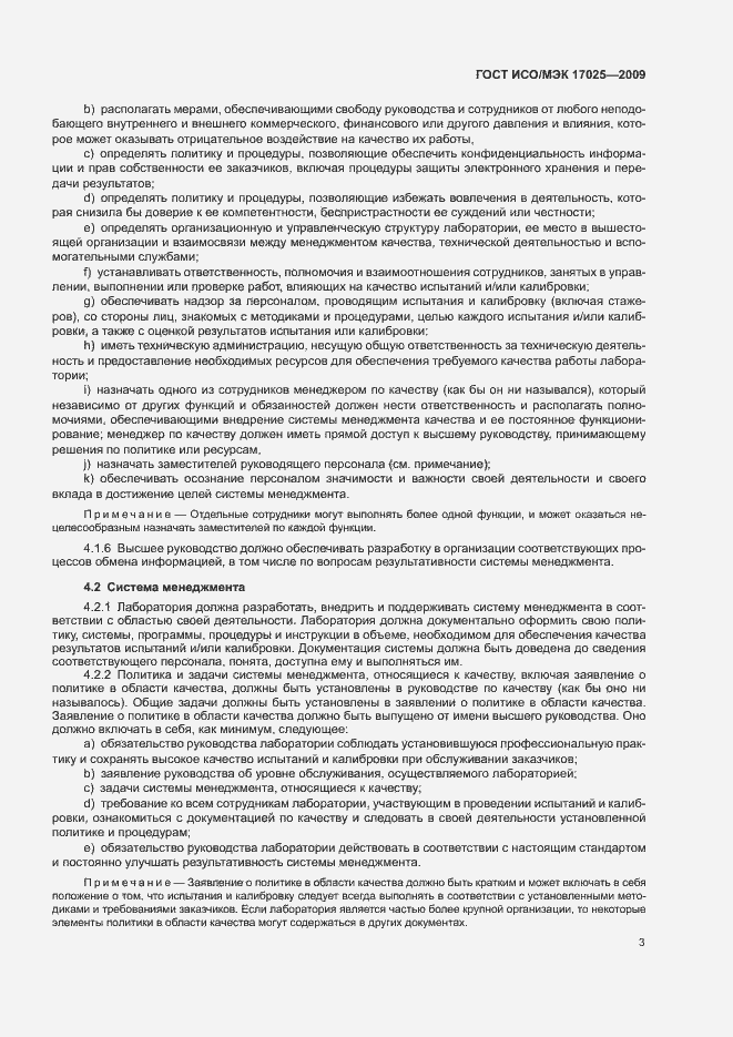 Страница 8 ГОСТ ИСО/МЭК 17025-2009