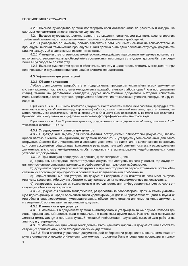 Страница 9 ГОСТ ИСО/МЭК 17025-2009