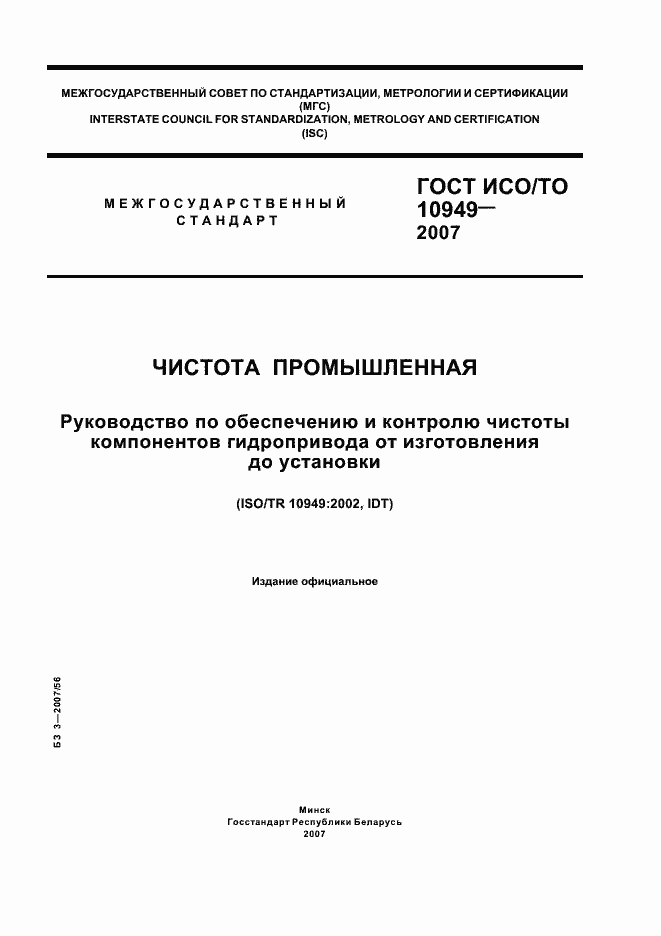 Страница 1 ГОСТ ИСО/ТО 10949-2007