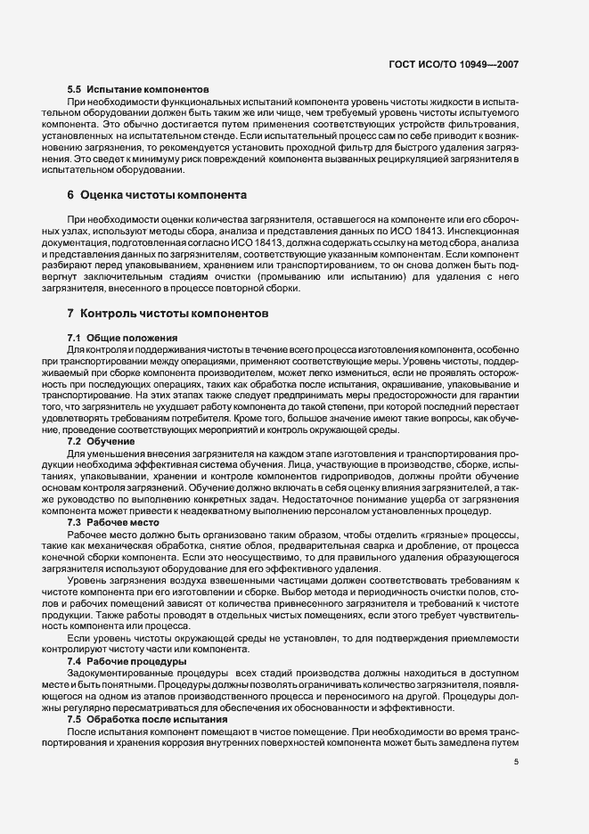 Страница 10 ГОСТ ИСО/ТО 10949-2007