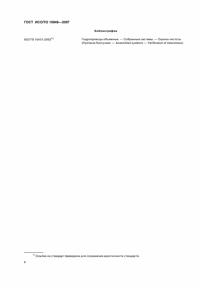 Страница 13 ГОСТ ИСО/ТО 10949-2007