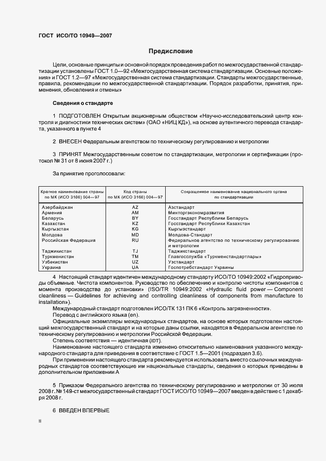 Страница 2 ГОСТ ИСО/ТО 10949-2007