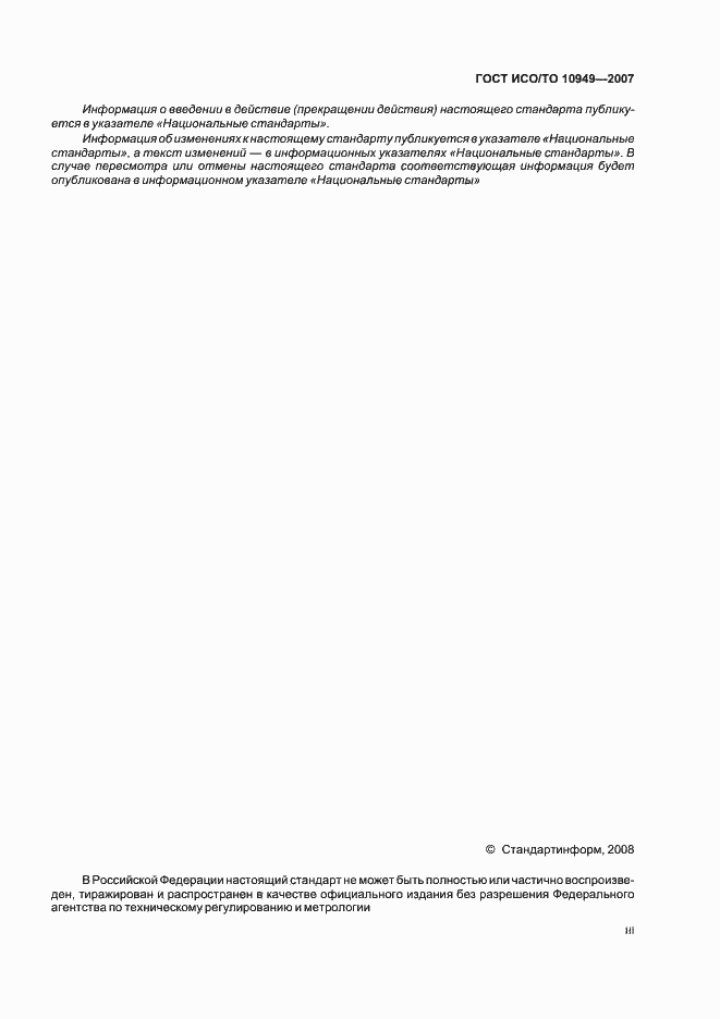 Страница 3 ГОСТ ИСО/ТО 10949-2007