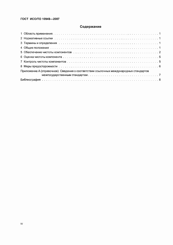 Страница 4 ГОСТ ИСО/ТО 10949-2007