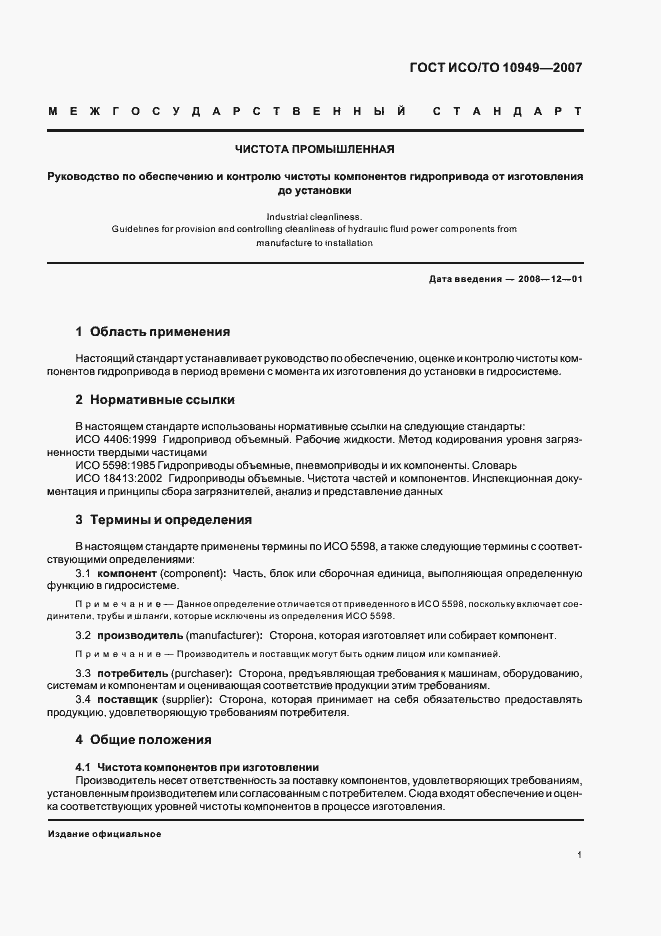 Страница 6 ГОСТ ИСО/ТО 10949-2007