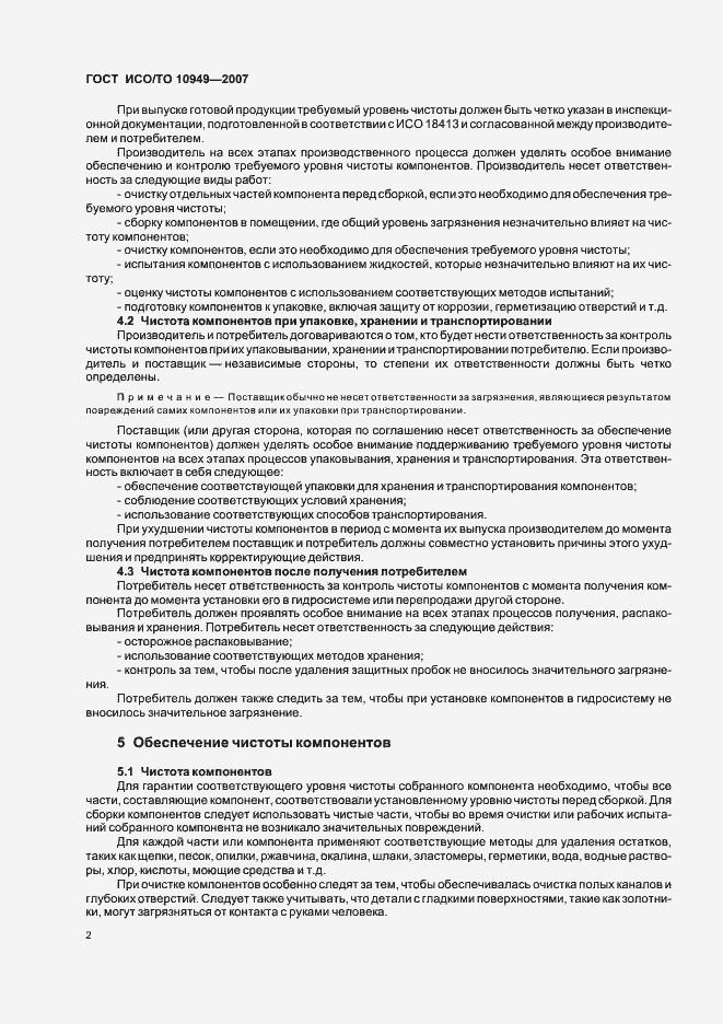 Страница 7 ГОСТ ИСО/ТО 10949-2007
