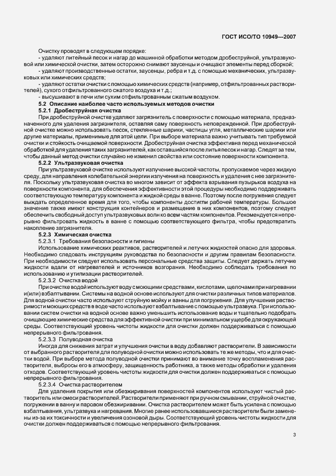 Страница 8 ГОСТ ИСО/ТО 10949-2007