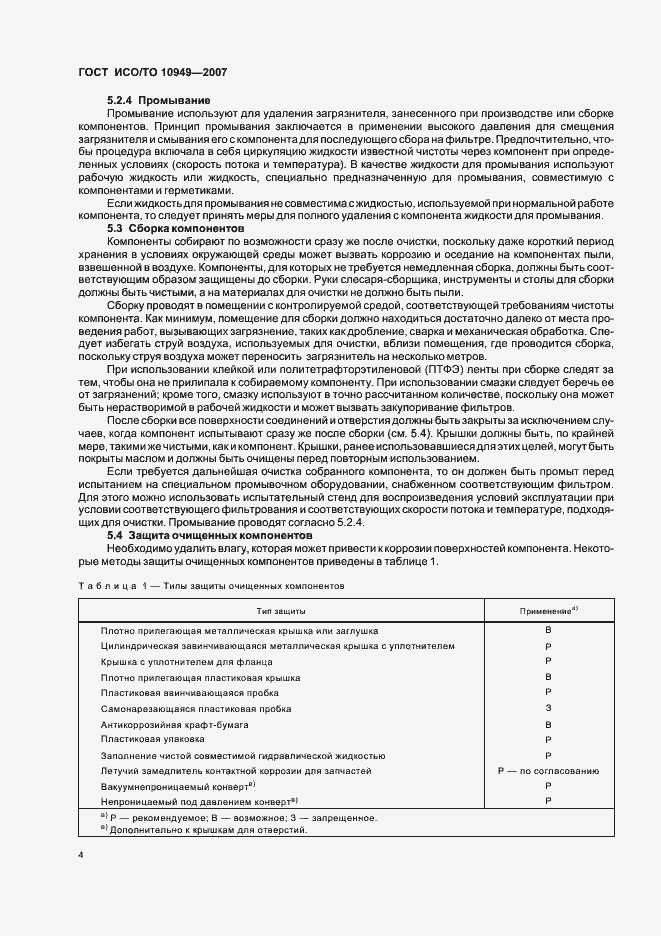 Страница 9 ГОСТ ИСО/ТО 10949-2007