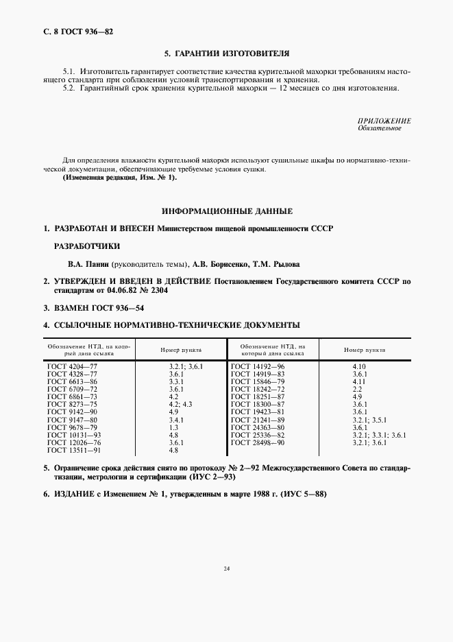Страница 10 ГОСТ 936-82