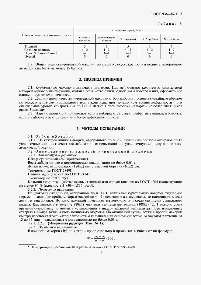 Страница 5 ГОСТ 936-82