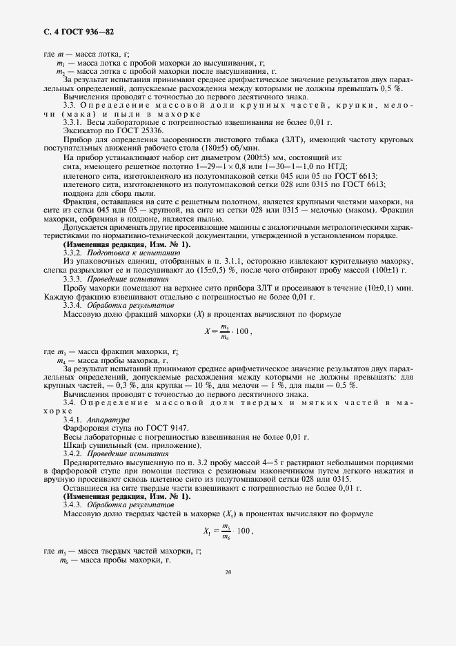 Страница 6 ГОСТ 936-82