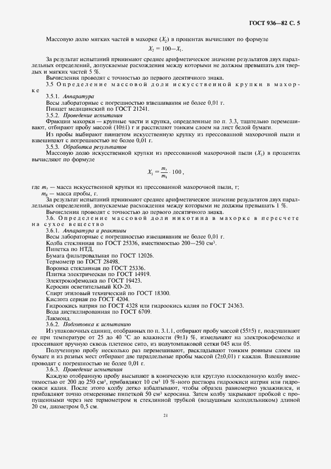 Страница 7 ГОСТ 936-82