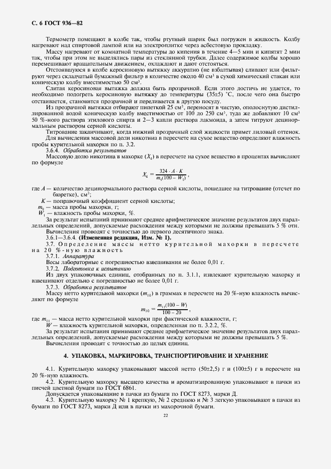 Страница 8 ГОСТ 936-82