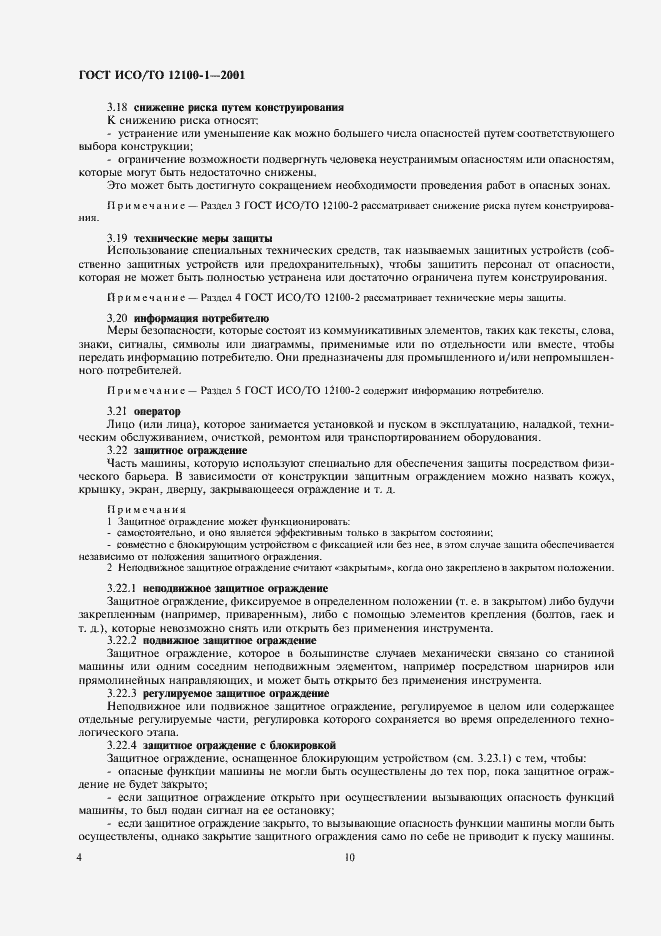 Страница 11 ГОСТ ИСО/ТО 12100-1-2001