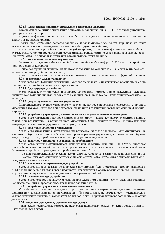 Страница 12 ГОСТ ИСО/ТО 12100-1-2001