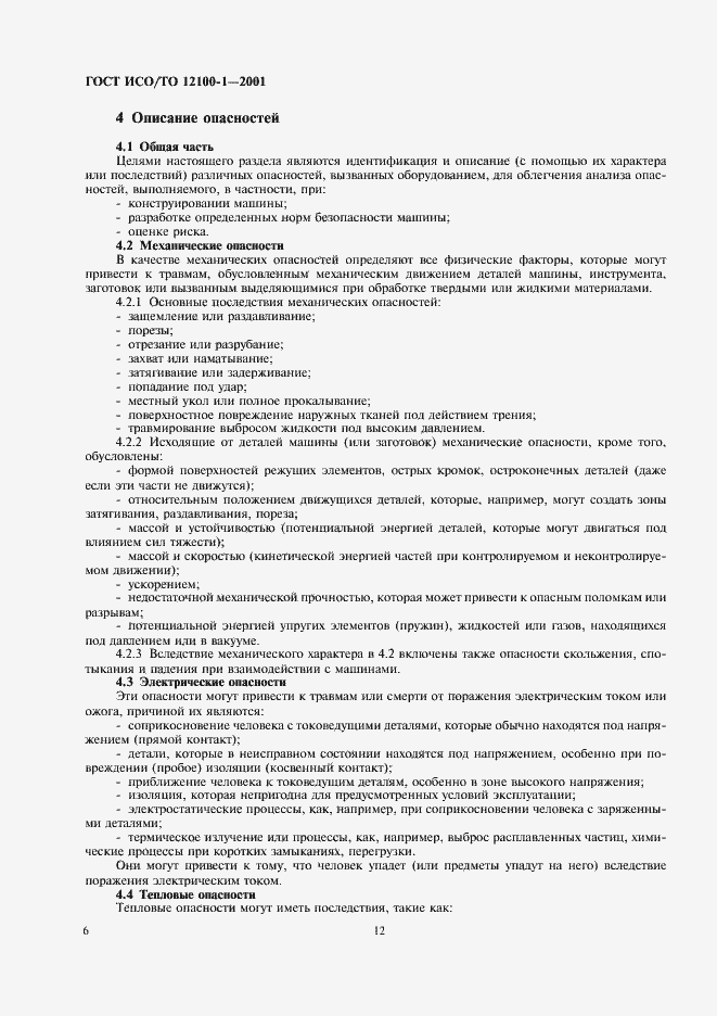 Страница 13 ГОСТ ИСО/ТО 12100-1-2001