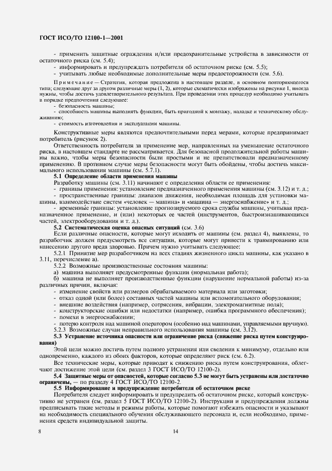 Страница 15 ГОСТ ИСО/ТО 12100-1-2001
