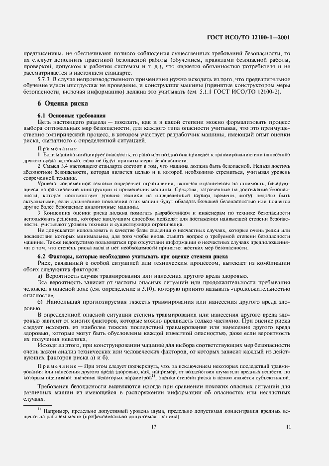 Страница 18 ГОСТ ИСО/ТО 12100-1-2001