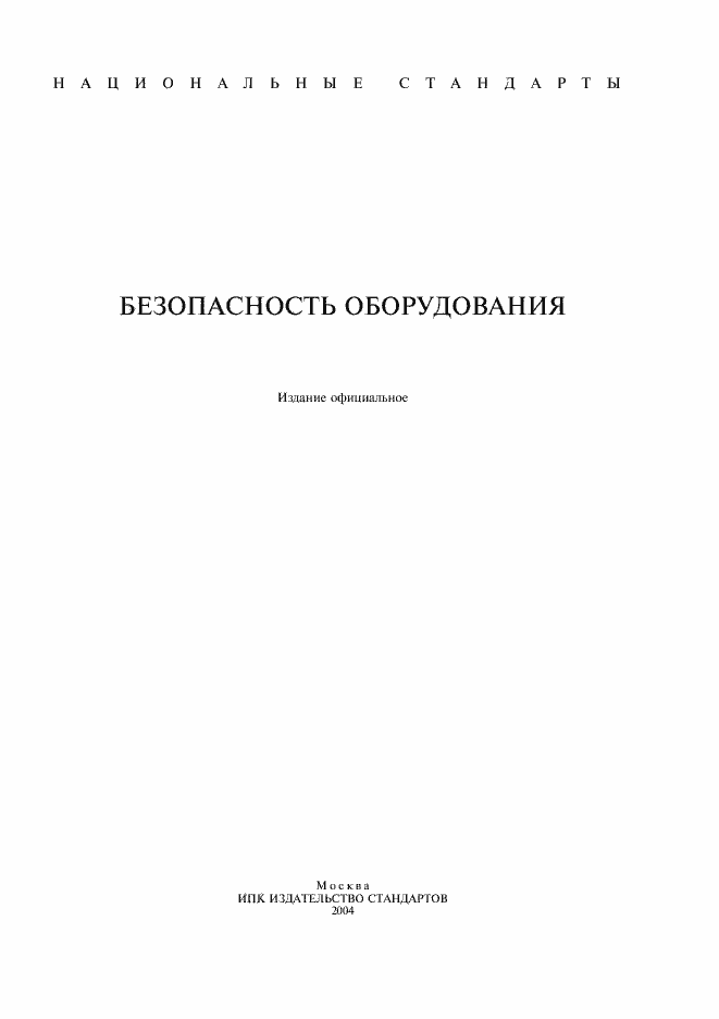Страница 2 ГОСТ ИСО/ТО 12100-1-2001