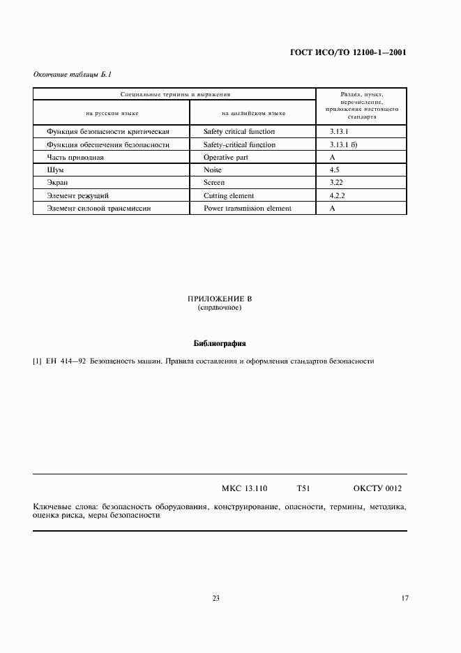 Страница 24 ГОСТ ИСО/ТО 12100-1-2001