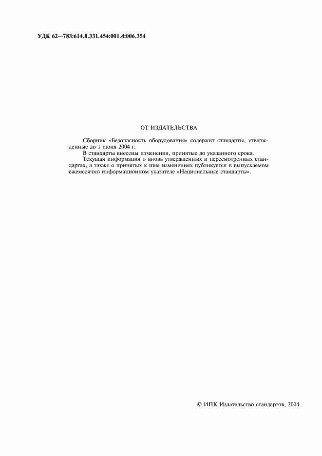 Страница 3 ГОСТ ИСО/ТО 12100-1-2001