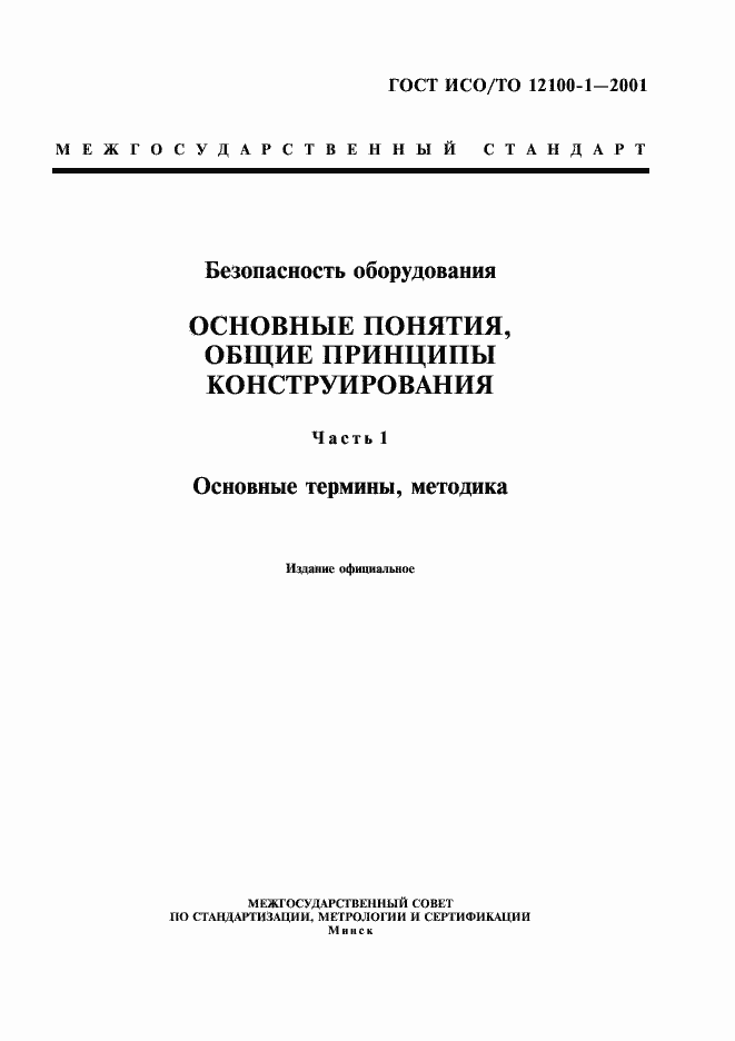 Страница 4 ГОСТ ИСО/ТО 12100-1-2001