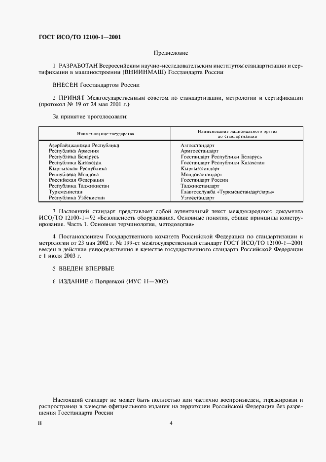 Страница 5 ГОСТ ИСО/ТО 12100-1-2001