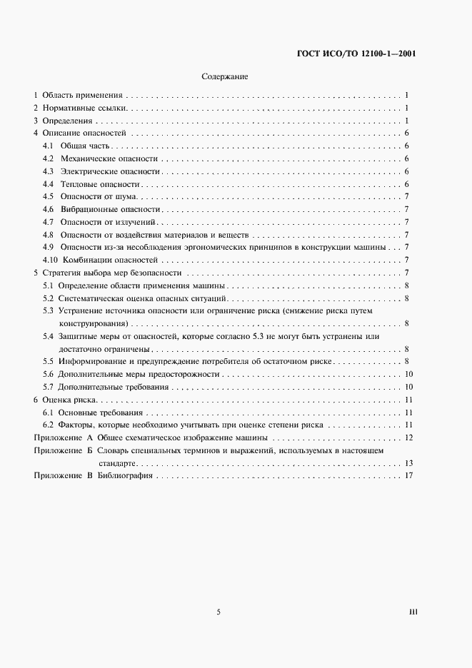Страница 6 ГОСТ ИСО/ТО 12100-1-2001