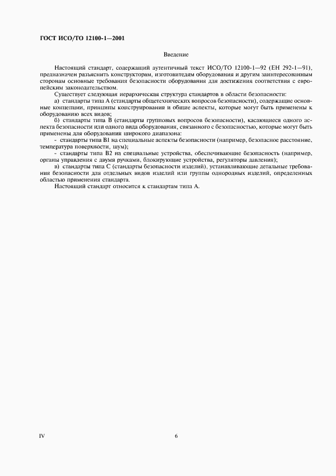 Страница 7 ГОСТ ИСО/ТО 12100-1-2001