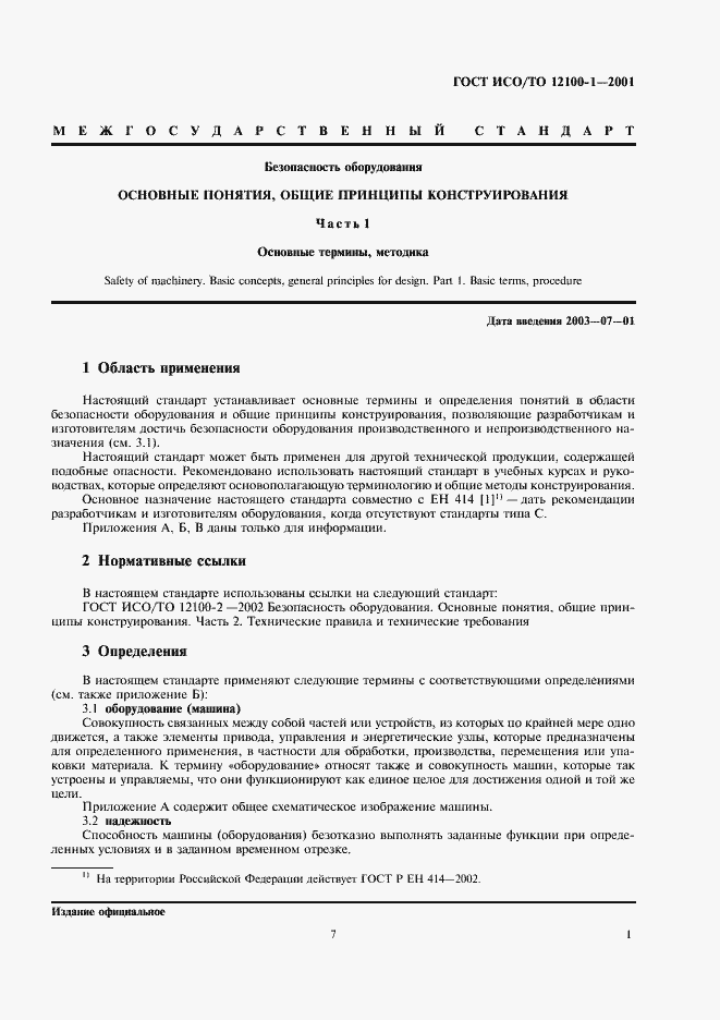 Страница 8 ГОСТ ИСО/ТО 12100-1-2001