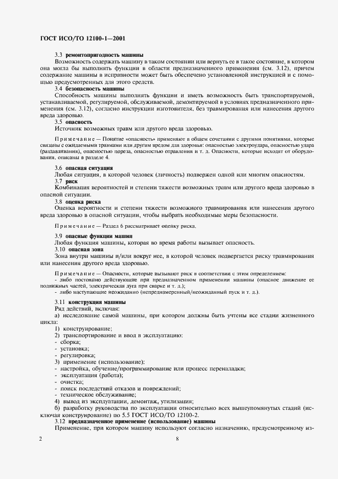 Страница 9 ГОСТ ИСО/ТО 12100-1-2001