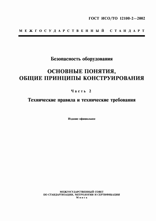 Страница 1 ГОСТ ИСО/ТО 12100-2-2002