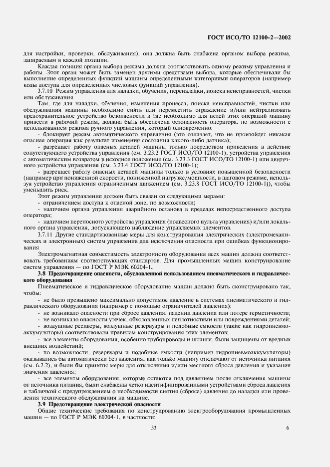 Страница 10 ГОСТ ИСО/ТО 12100-2-2002