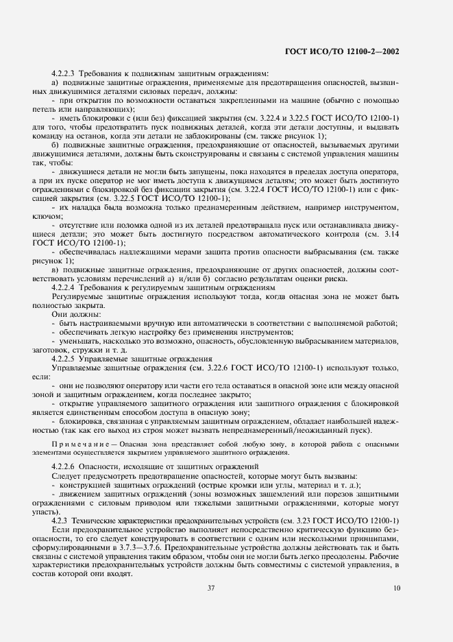 Страница 14 ГОСТ ИСО/ТО 12100-2-2002