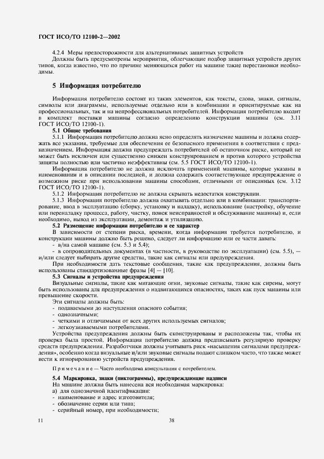 Страница 15 ГОСТ ИСО/ТО 12100-2-2002