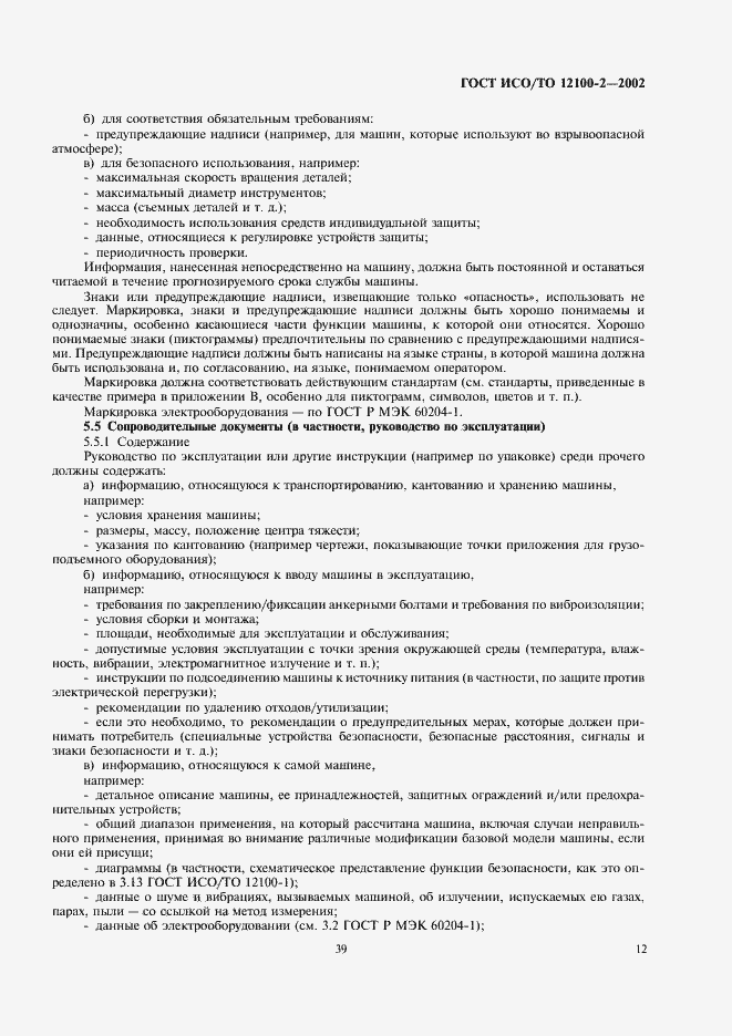 Страница 16 ГОСТ ИСО/ТО 12100-2-2002
