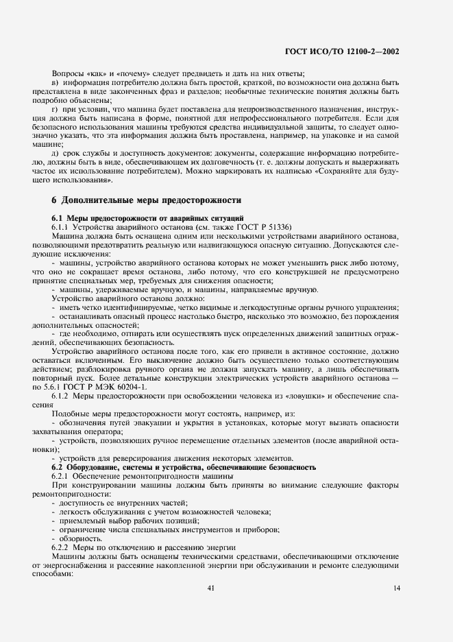 Страница 18 ГОСТ ИСО/ТО 12100-2-2002