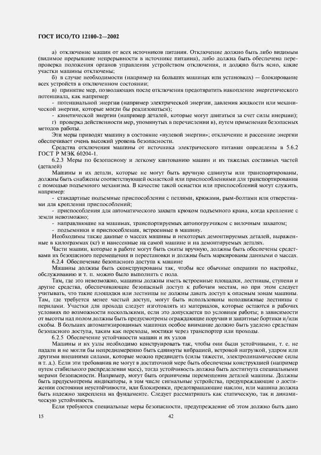Страница 19 ГОСТ ИСО/ТО 12100-2-2002