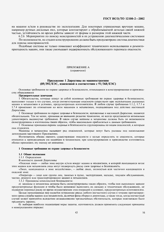 Страница 20 ГОСТ ИСО/ТО 12100-2-2002