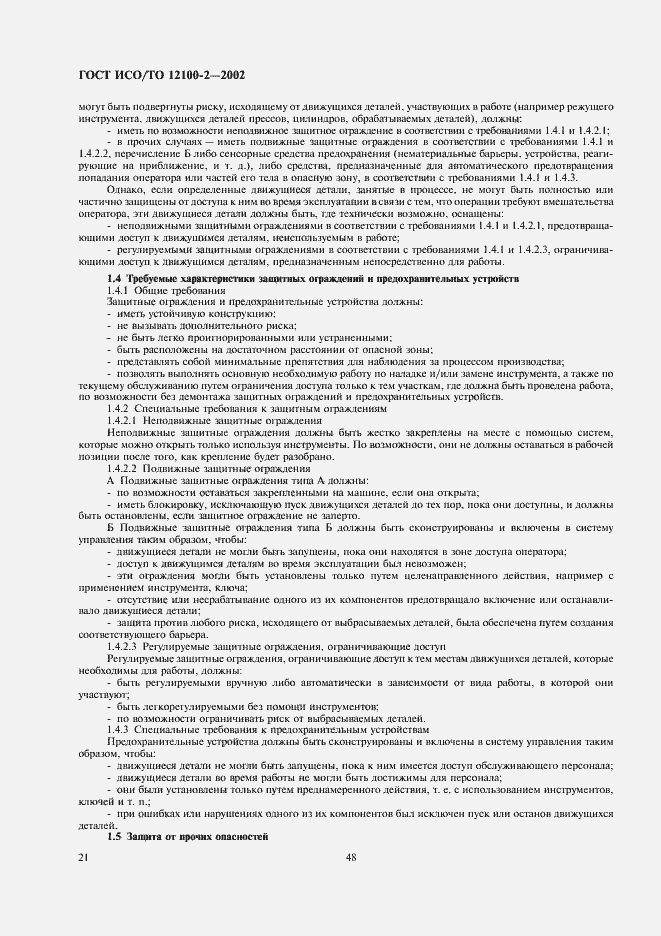 Страница 25 ГОСТ ИСО/ТО 12100-2-2002