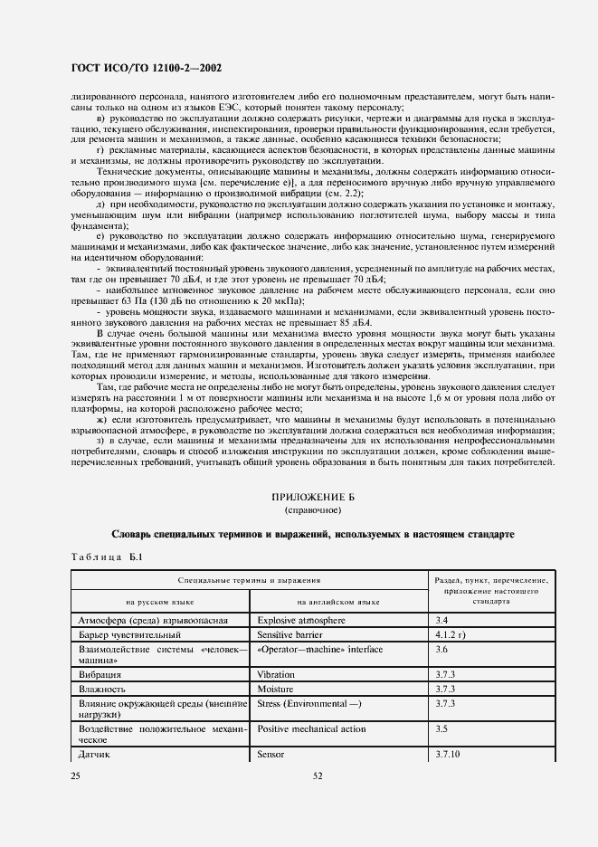 Страница 29 ГОСТ ИСО/ТО 12100-2-2002