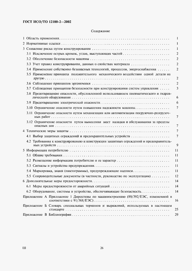 Страница 3 ГОСТ ИСО/ТО 12100-2-2002