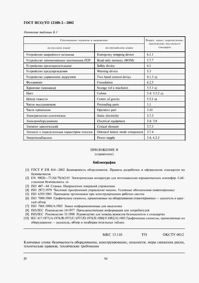 Страница 33 ГОСТ ИСО/ТО 12100-2-2002