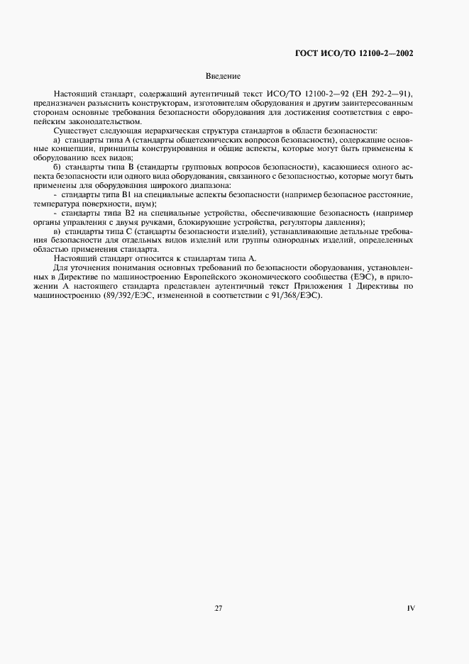 Страница 4 ГОСТ ИСО/ТО 12100-2-2002