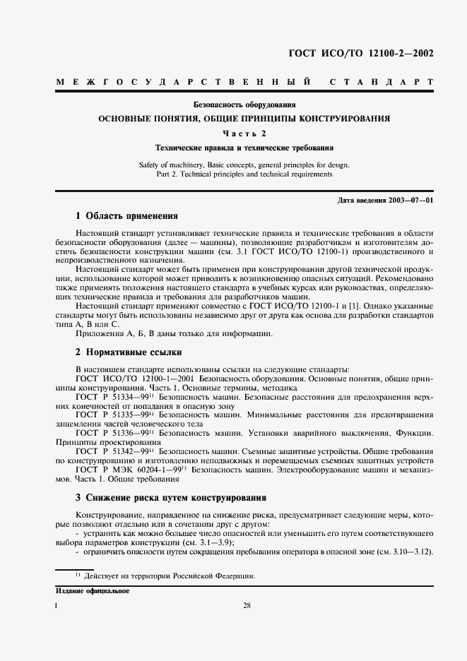 Страница 5 ГОСТ ИСО/ТО 12100-2-2002