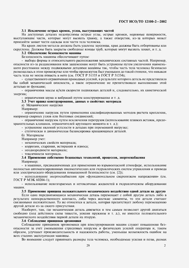 Страница 6 ГОСТ ИСО/ТО 12100-2-2002