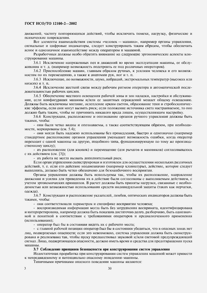 Страница 7 ГОСТ ИСО/ТО 12100-2-2002
