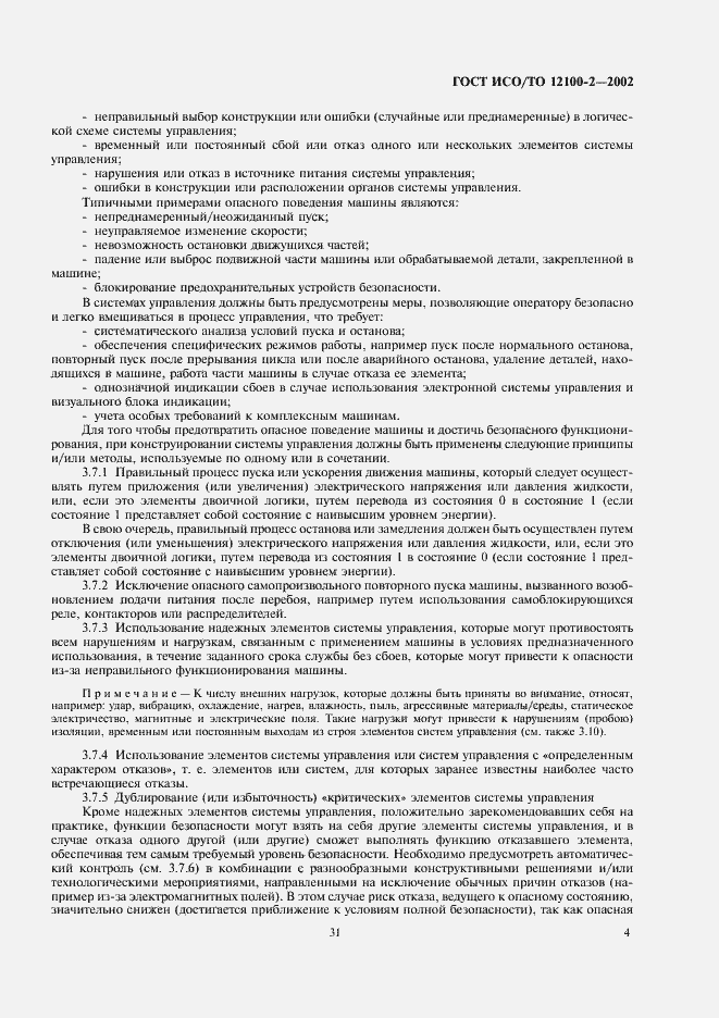 Страница 8 ГОСТ ИСО/ТО 12100-2-2002