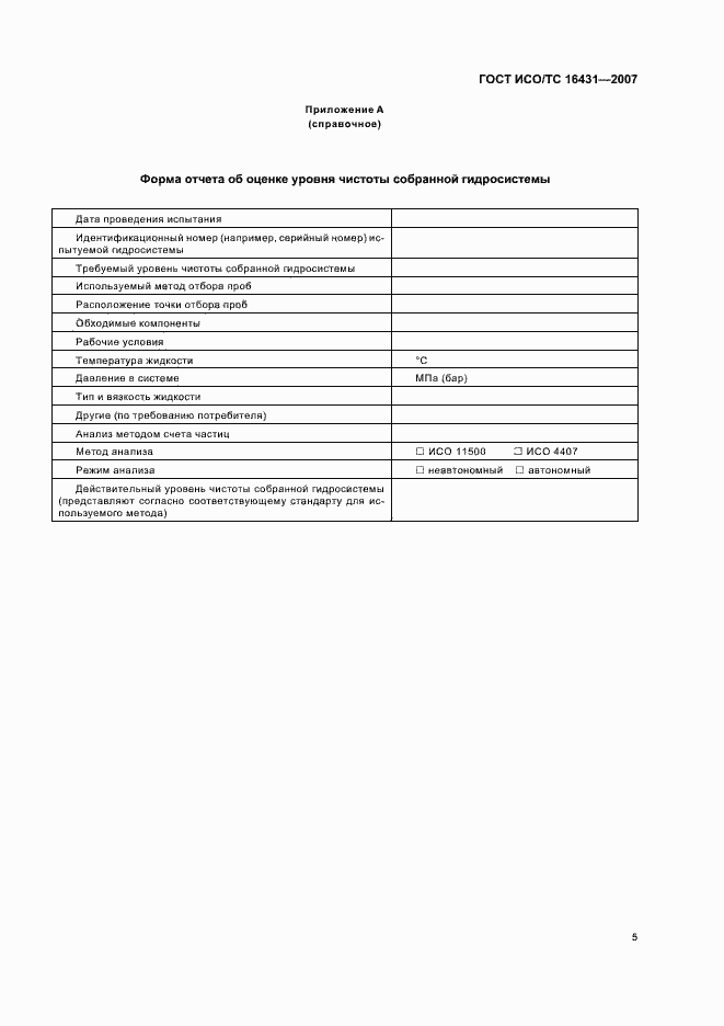 Страница 10 ГОСТ ИСО/ТС 16431-2007